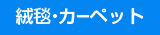 絨毯・カーペット