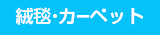 絨毯・カーペット