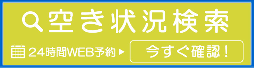 24時間WEB予約