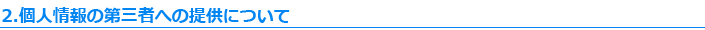 2.個人情報の第三者への提供について