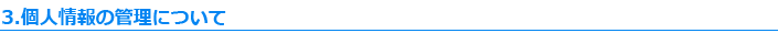 3.個人情報の管理について