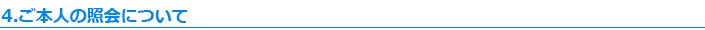 4.ご本人の照会について