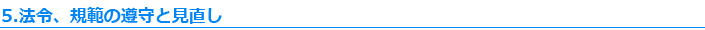 5.法令、規範の遵守と見直し