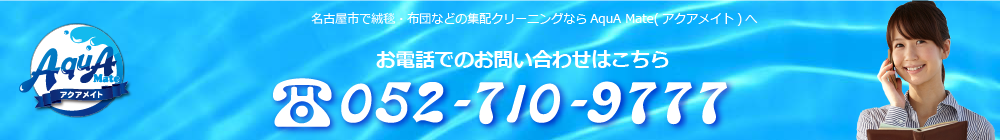 お電話でのお問い合わせはこちら TEL:052-710-9777