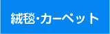 絨毯・カーペット