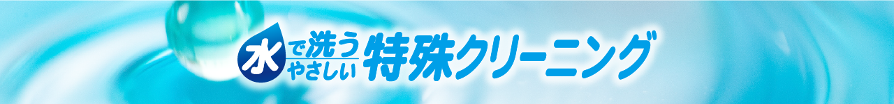 水で洗うやさしい特殊クリーニング