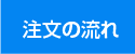 注文の流れ