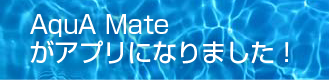 AquA Mateがアプリになりました！