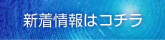 新着情報はコチラ